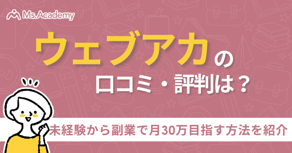 Msaca Facebook ウェブアカの口コミ・評判を解説!未経験から副業で月30万目指す方法を紹介 | Ms.Academy | 女性コミュニティ Media