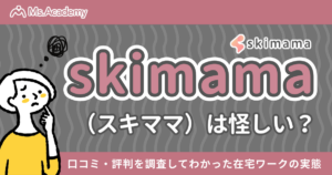スキママ 口コミ