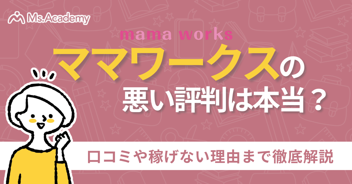 ママワークス 評判