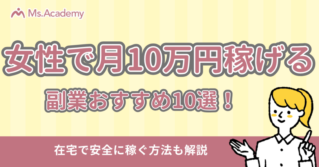 女性副業 10万