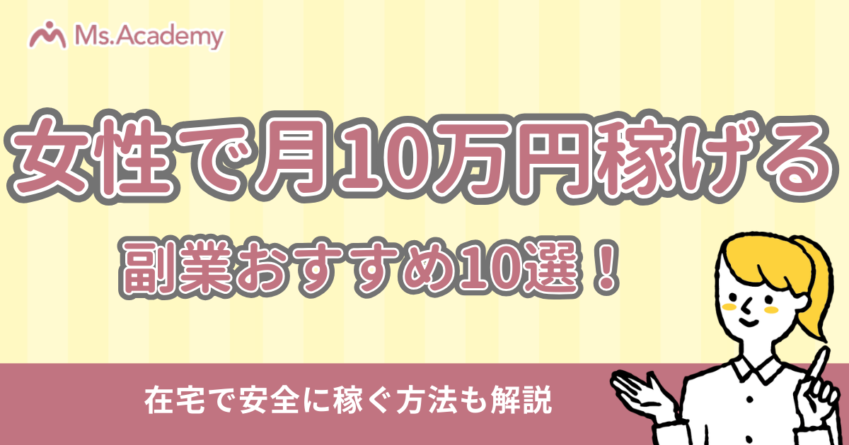 女性副業 10万