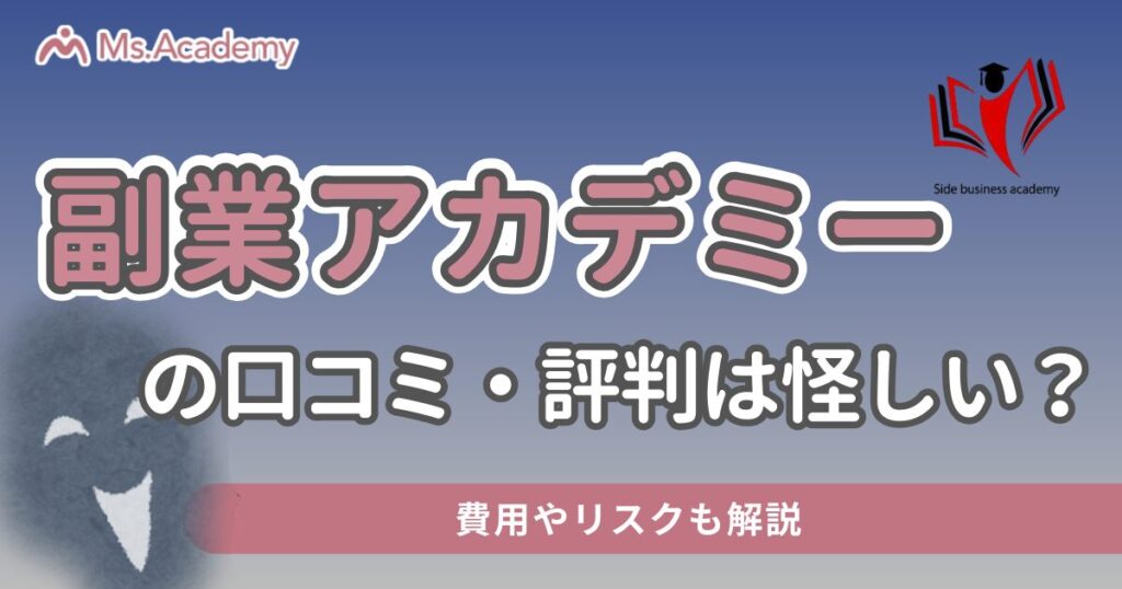 副業アカデミー 口コミ