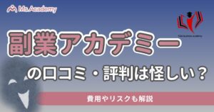 副業アカデミー 口コミ