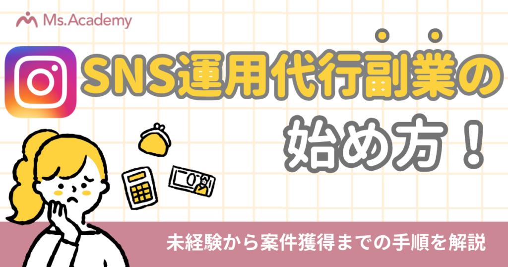 sns運用代行始め方