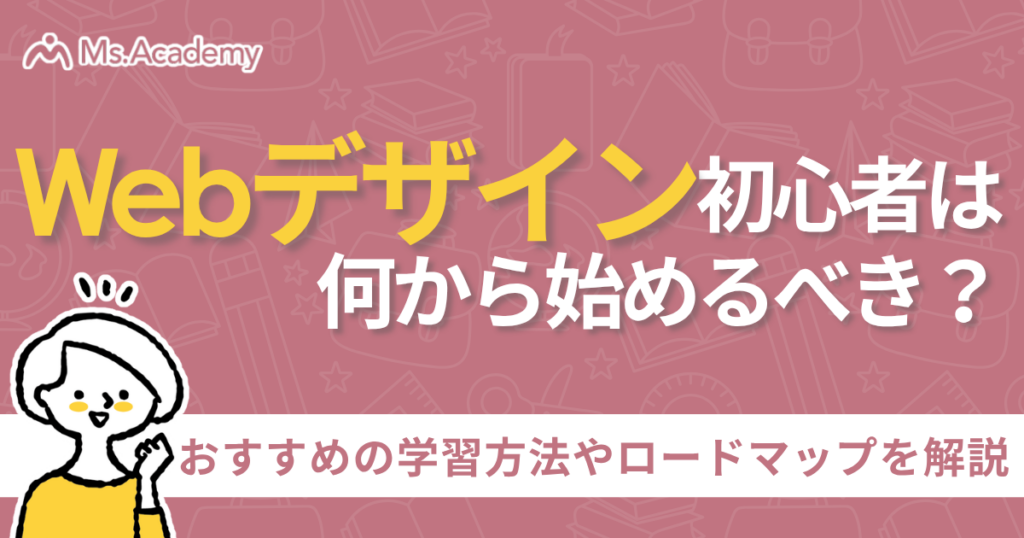 web デザイン 初心者