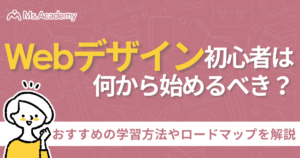 web デザイン 初心者