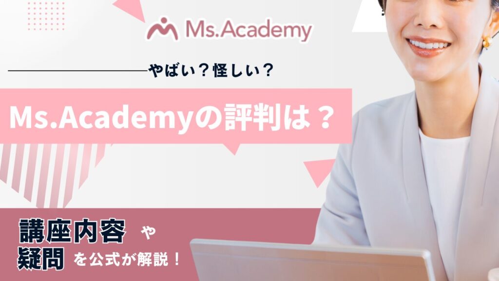 ミスアカデミー 口コミ