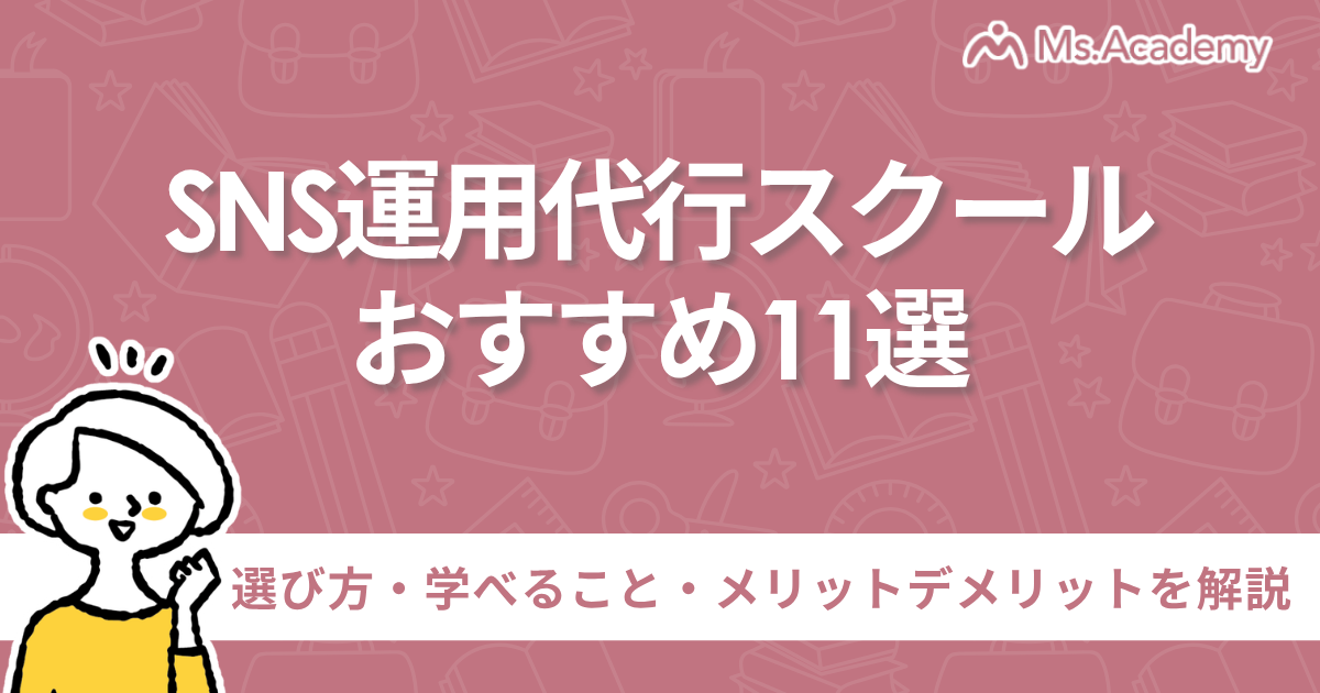 sns運用代行スクール