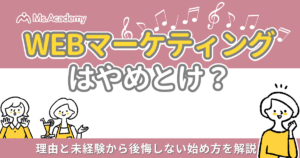 Webマーケ　やめとけ