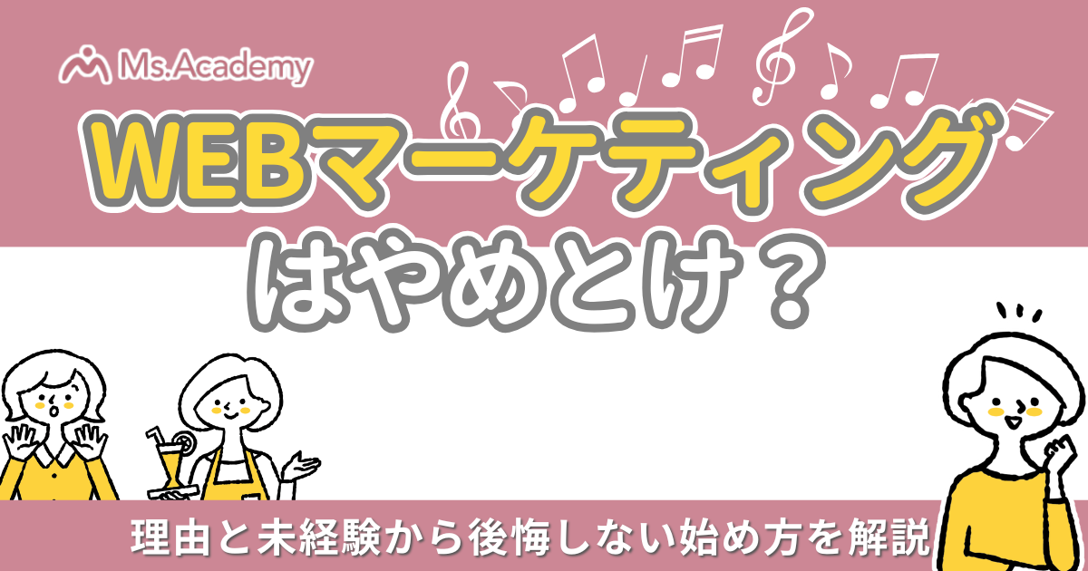 Webマーケ　やめとけ
