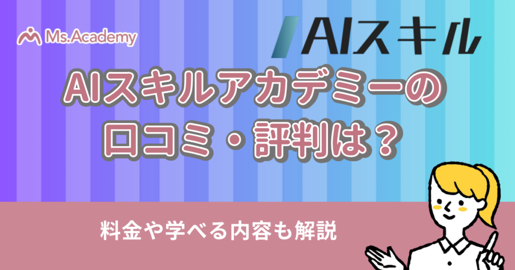 AIスキル