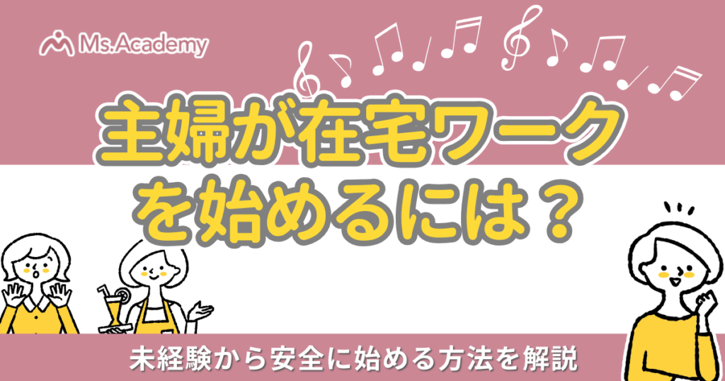 主婦 在宅ワーク 始め方