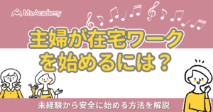 主婦 在宅ワーク 始め方