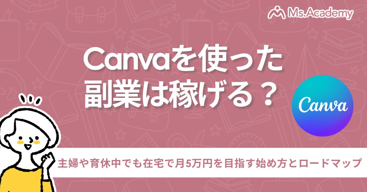 canva 副業