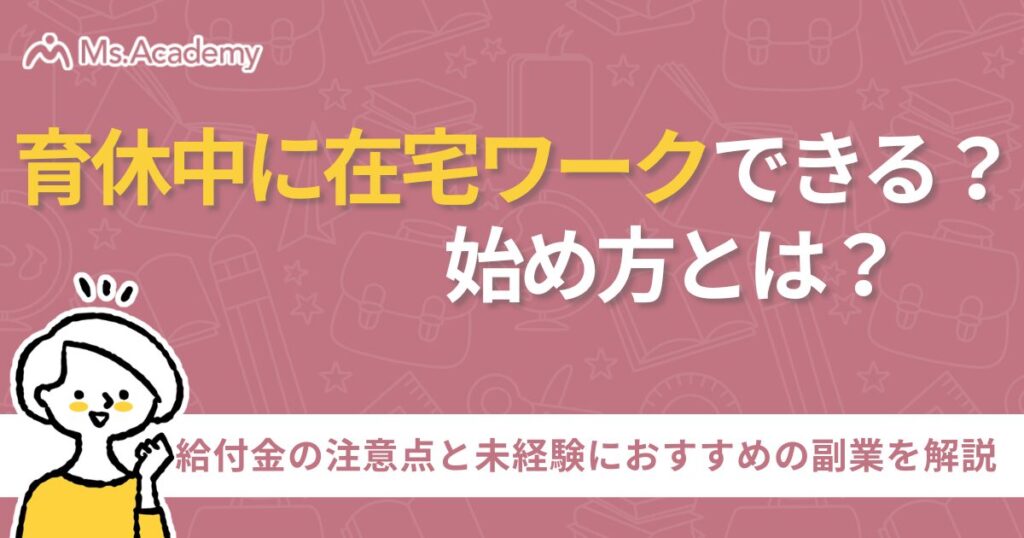 育休中 在宅ワーク 始め方