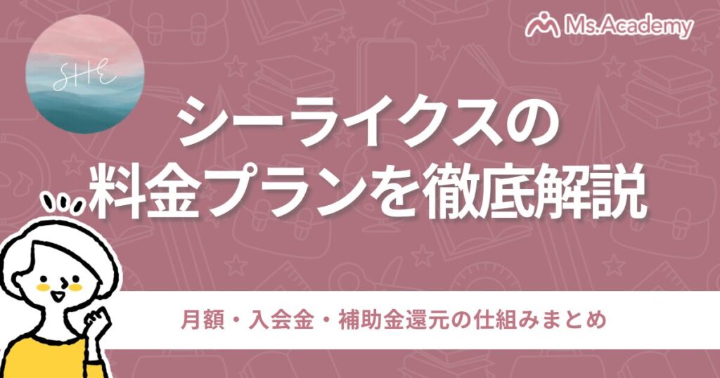 シーライクス 料金