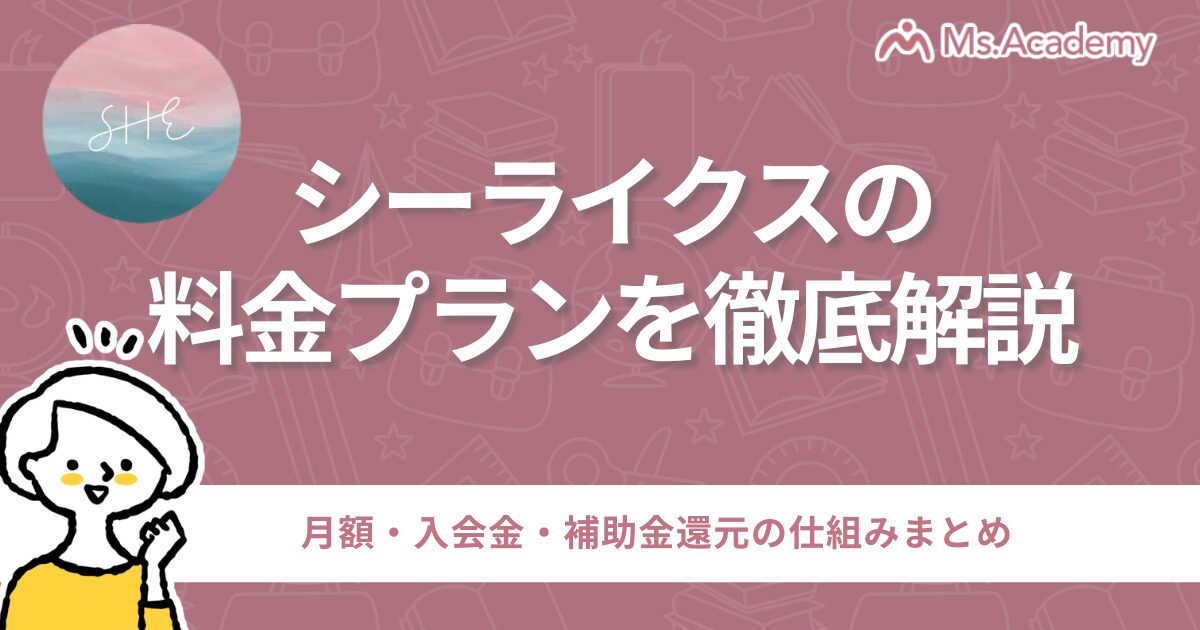 シーライクス 料金