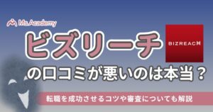 ビズリーチ