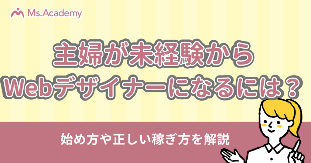 主婦 Webデザイン 在宅 未経験