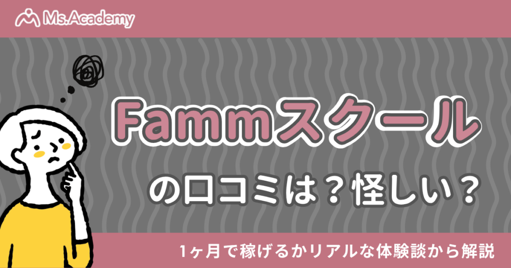 Fammスクール 口コミ