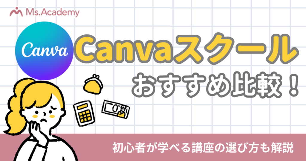 canva スクール